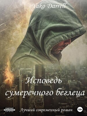 cover image of Исповедь сумеречного беглеца